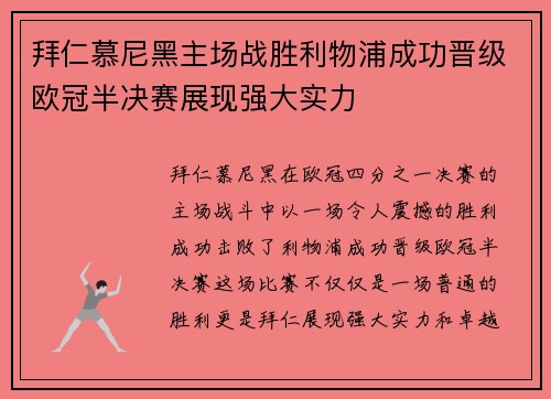 拜仁慕尼黑主场战胜利物浦成功晋级欧冠半决赛展现强大实力