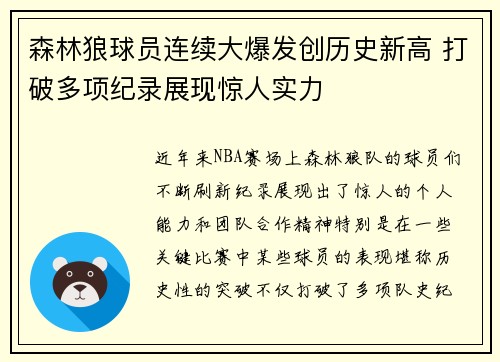 森林狼球员连续大爆发创历史新高 打破多项纪录展现惊人实力