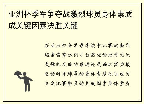 亚洲杯季军争夺战激烈球员身体素质成关键因素决胜关键
