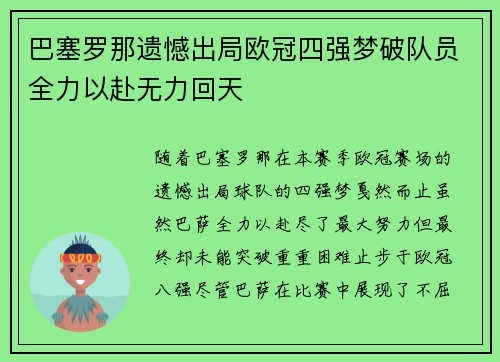 巴塞罗那遗憾出局欧冠四强梦破队员全力以赴无力回天