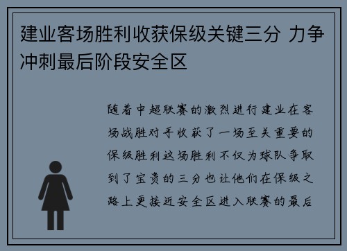 建业客场胜利收获保级关键三分 力争冲刺最后阶段安全区
