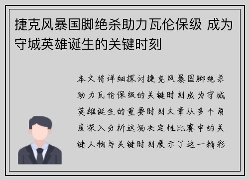 捷克风暴国脚绝杀助力瓦伦保级 成为守城英雄诞生的关键时刻