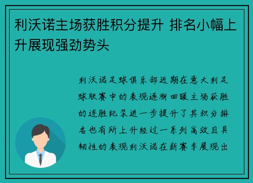 利沃诺主场获胜积分提升 排名小幅上升展现强劲势头