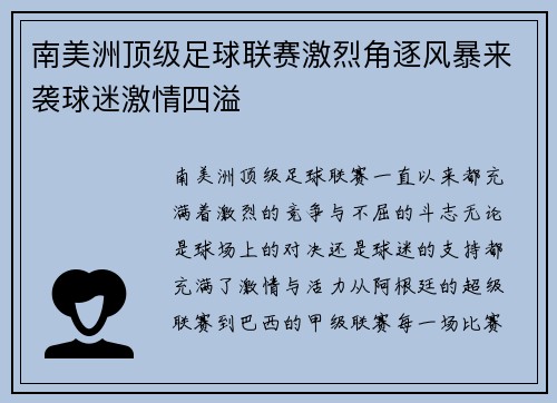 南美洲顶级足球联赛激烈角逐风暴来袭球迷激情四溢