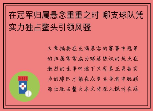 在冠军归属悬念重重之时 哪支球队凭实力独占鳌头引领风骚