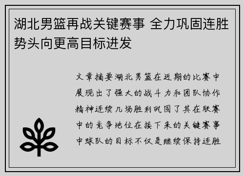 湖北男篮再战关键赛事 全力巩固连胜势头向更高目标进发