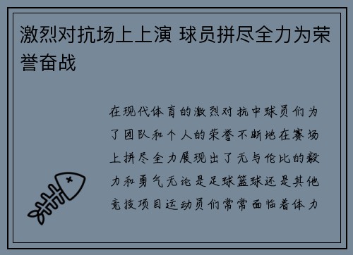 激烈对抗场上上演 球员拼尽全力为荣誉奋战