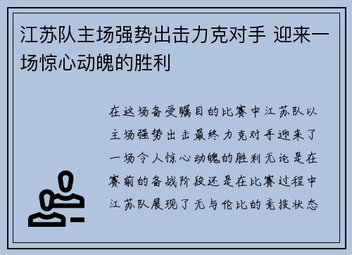 江苏队主场强势出击力克对手 迎来一场惊心动魄的胜利
