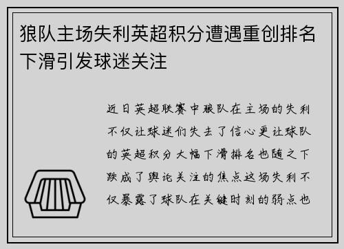 狼队主场失利英超积分遭遇重创排名下滑引发球迷关注