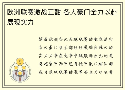 欧洲联赛激战正酣 各大豪门全力以赴展现实力
