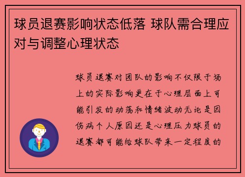 球员退赛影响状态低落 球队需合理应对与调整心理状态
