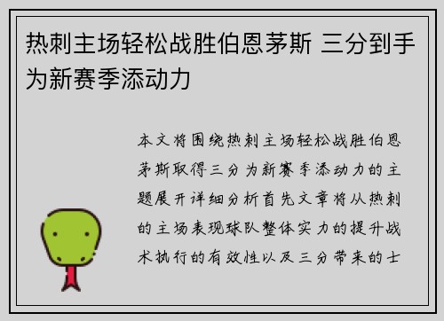 热刺主场轻松战胜伯恩茅斯 三分到手为新赛季添动力