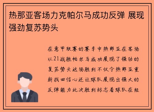 热那亚客场力克帕尔马成功反弹 展现强劲复苏势头