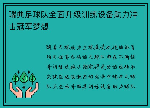 瑞典足球队全面升级训练设备助力冲击冠军梦想