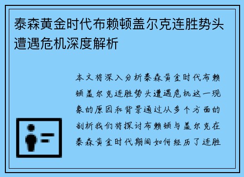 泰森黄金时代布赖顿盖尔克连胜势头遭遇危机深度解析