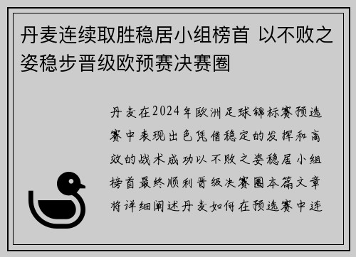 丹麦连续取胜稳居小组榜首 以不败之姿稳步晋级欧预赛决赛圈