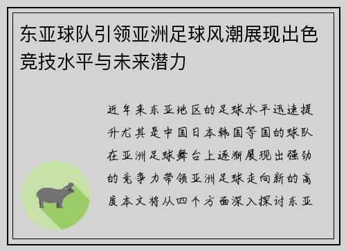 东亚球队引领亚洲足球风潮展现出色竞技水平与未来潜力