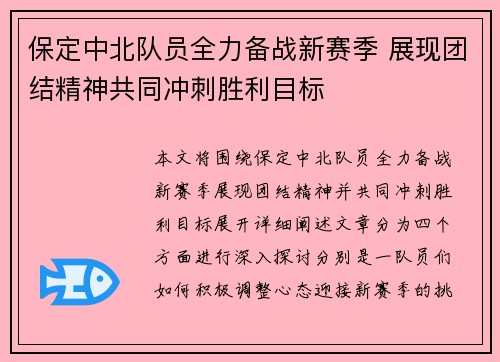 保定中北队员全力备战新赛季 展现团结精神共同冲刺胜利目标
