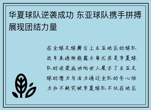华夏球队逆袭成功 东亚球队携手拼搏展现团结力量