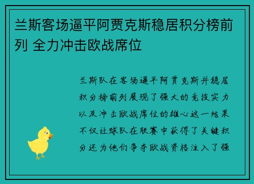 兰斯客场逼平阿贾克斯稳居积分榜前列 全力冲击欧战席位
