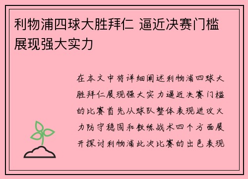 利物浦四球大胜拜仁 逼近决赛门槛 展现强大实力