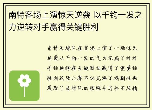 南特客场上演惊天逆袭 以千钧一发之力逆转对手赢得关键胜利