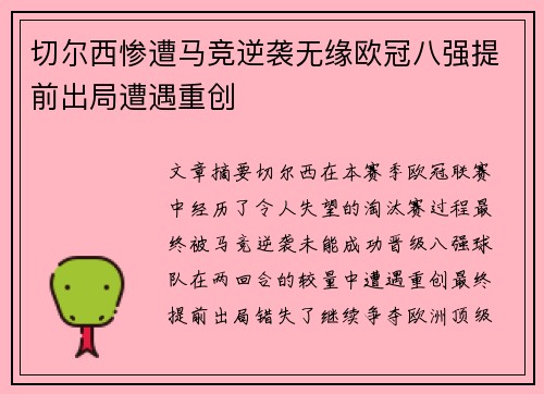 切尔西惨遭马竞逆袭无缘欧冠八强提前出局遭遇重创