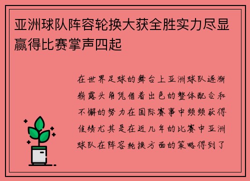 亚洲球队阵容轮换大获全胜实力尽显赢得比赛掌声四起