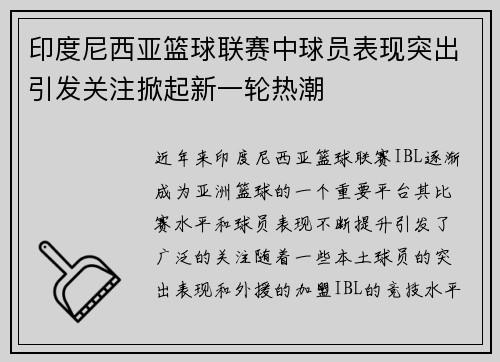 印度尼西亚篮球联赛中球员表现突出引发关注掀起新一轮热潮