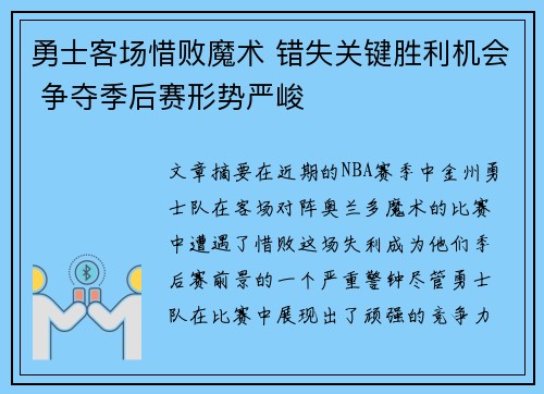 勇士客场惜败魔术 错失关键胜利机会 争夺季后赛形势严峻
