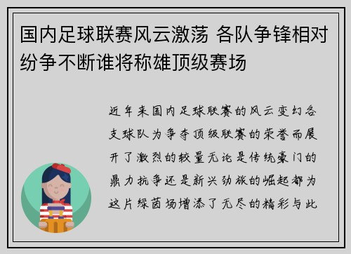 国内足球联赛风云激荡 各队争锋相对纷争不断谁将称雄顶级赛场