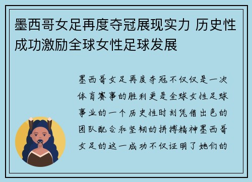 墨西哥女足再度夺冠展现实力 历史性成功激励全球女性足球发展