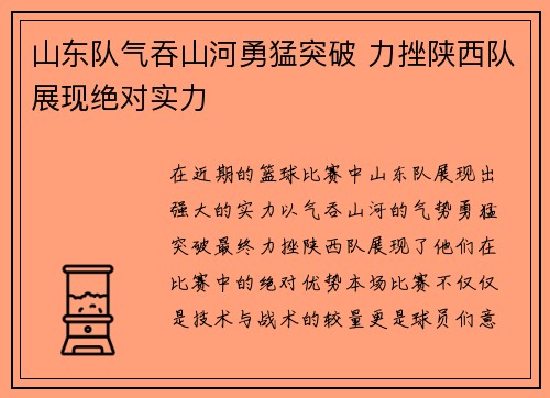 山东队气吞山河勇猛突破 力挫陕西队展现绝对实力