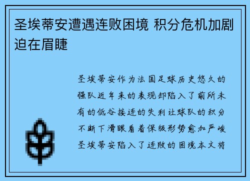 圣埃蒂安遭遇连败困境 积分危机加剧迫在眉睫