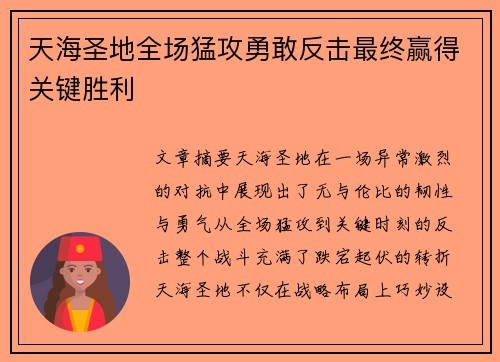 天海圣地全场猛攻勇敢反击最终赢得关键胜利