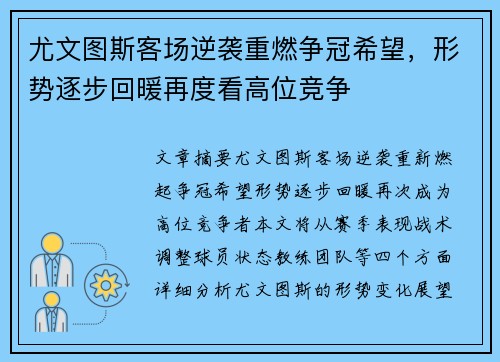 尤文图斯客场逆袭重燃争冠希望，形势逐步回暖再度看高位竞争