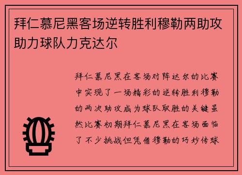 拜仁慕尼黑客场逆转胜利穆勒两助攻助力球队力克达尔