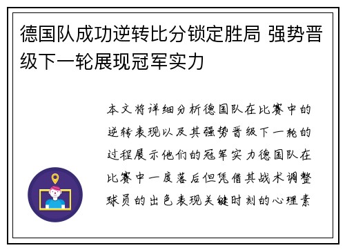 德国队成功逆转比分锁定胜局 强势晋级下一轮展现冠军实力