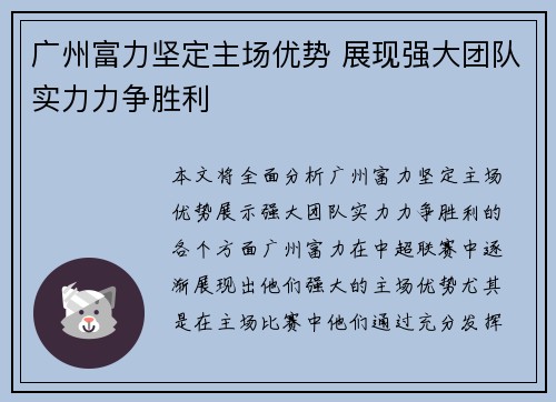 广州富力坚定主场优势 展现强大团队实力力争胜利