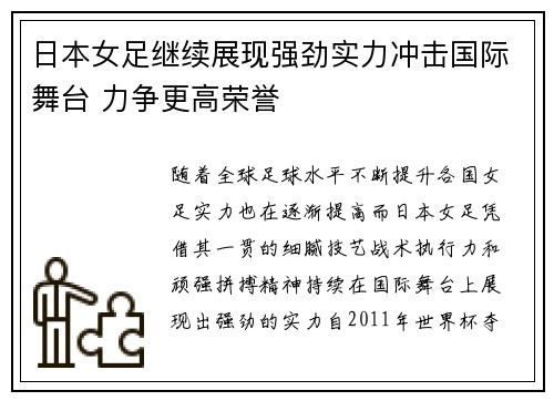 日本女足继续展现强劲实力冲击国际舞台 力争更高荣誉