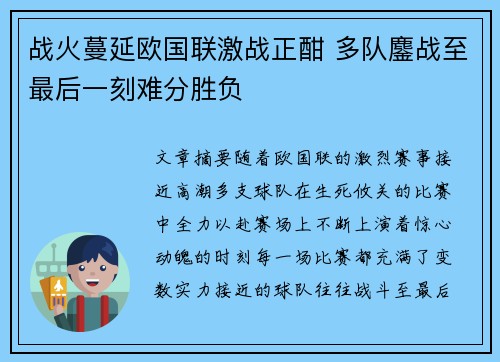 战火蔓延欧国联激战正酣 多队鏖战至最后一刻难分胜负