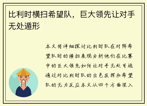 比利时横扫希望队，巨大领先让对手无处遁形