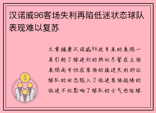 汉诺威96客场失利再陷低迷状态球队表现难以复苏
