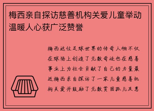 梅西亲自探访慈善机构关爱儿童举动温暖人心获广泛赞誉