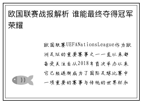 欧国联赛战报解析 谁能最终夺得冠军荣耀