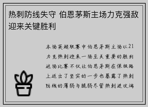 热刺防线失守 伯恩茅斯主场力克强敌迎来关键胜利