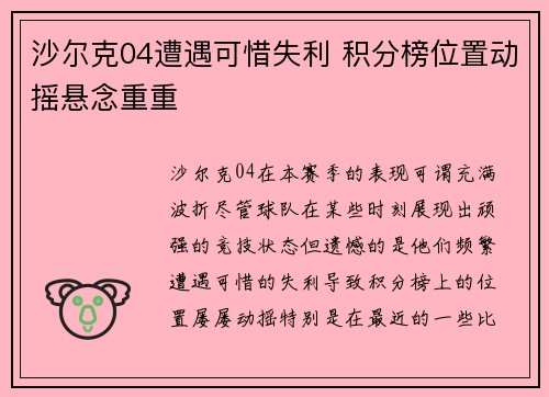 沙尔克04遭遇可惜失利 积分榜位置动摇悬念重重