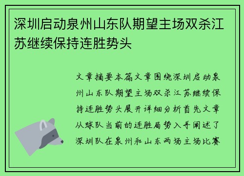 深圳启动泉州山东队期望主场双杀江苏继续保持连胜势头