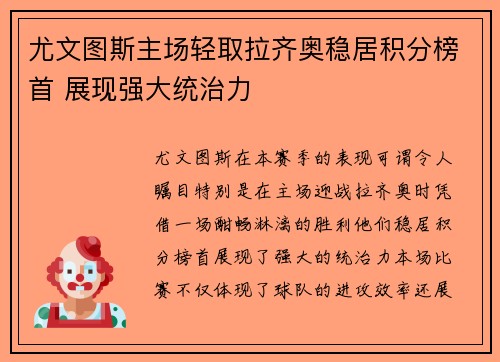 尤文图斯主场轻取拉齐奥稳居积分榜首 展现强大统治力