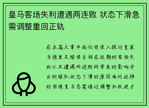 皇马客场失利遭遇两连败 状态下滑急需调整重回正轨